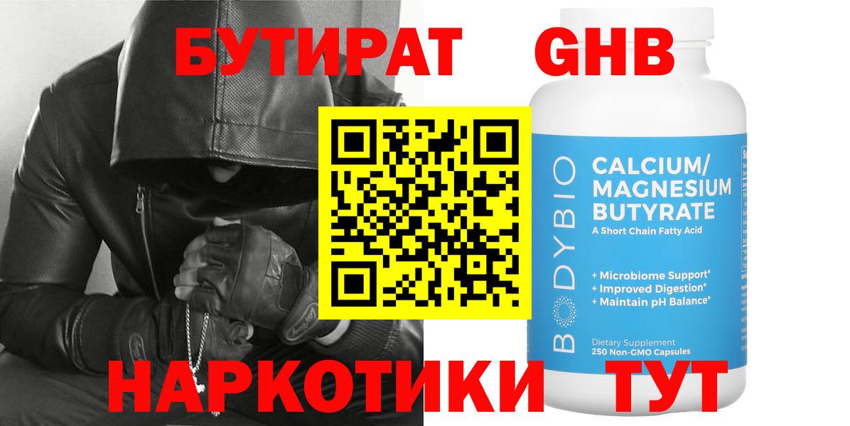 БУТИРАТ оксибутират Электросталь